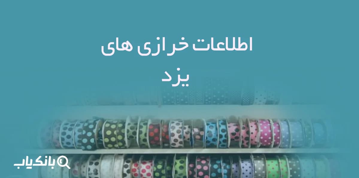اطلاعات و لیست خرازی های یزد