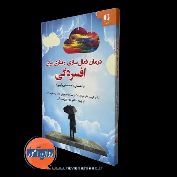 درمان فعال سازی رفتاری برای افسردگی – سونا دیمیجیان