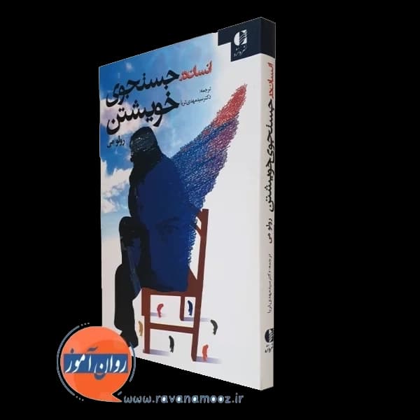 انسان در جستجوی خویشتن – رولو می