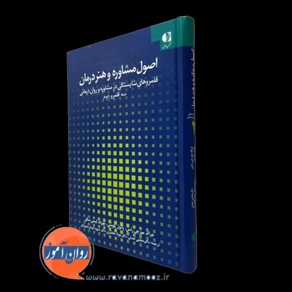 اصول مشاوره و هنر درمان (2) – موزجی رتس