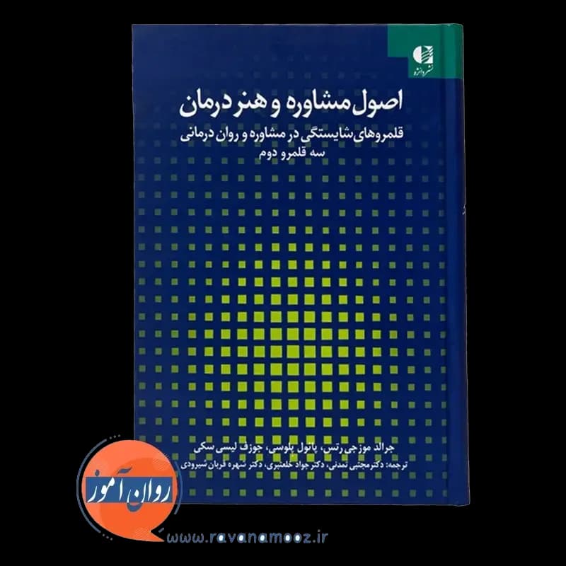 اصول مشاوره و هنر درمان (2) – موزجی رتس — تصویر ۲