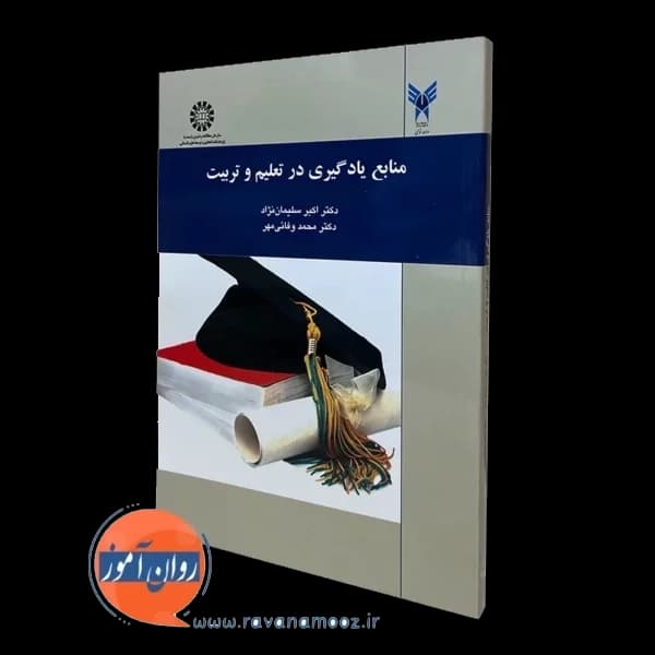 منابع یادگیری در تعلیم و تربیت – اکبر سلیمان نژاد