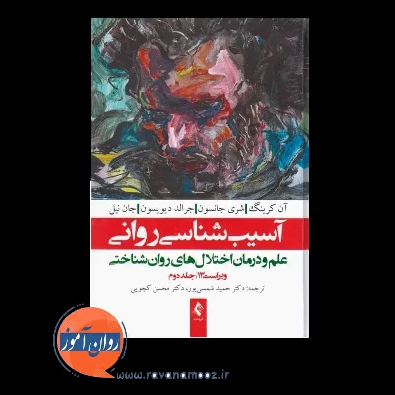آسیب شناسی روانی کرینگ جلد دوم – ترجمه شمسی پور — تصویر ۲