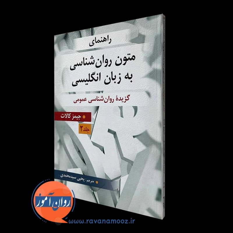 راهنمای متون روانشناسی به زبان انگلیسی جلد دوم – کالات