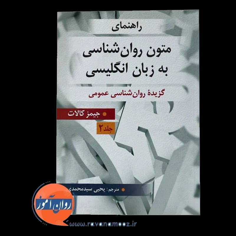 راهنمای متون روانشناسی به زبان انگلیسی جلد دوم – کالات — تصویر ۲