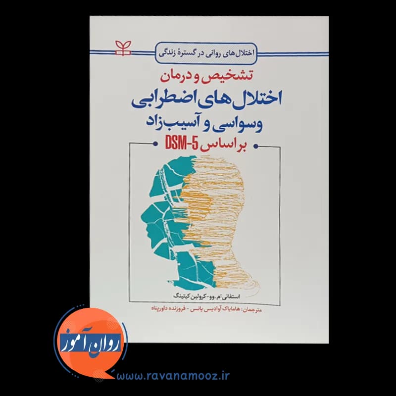 تشخیص و درمان اختلال های اضطرابی وسواسی و آسیب زاد براساس dsm-5 — تصویر ۲