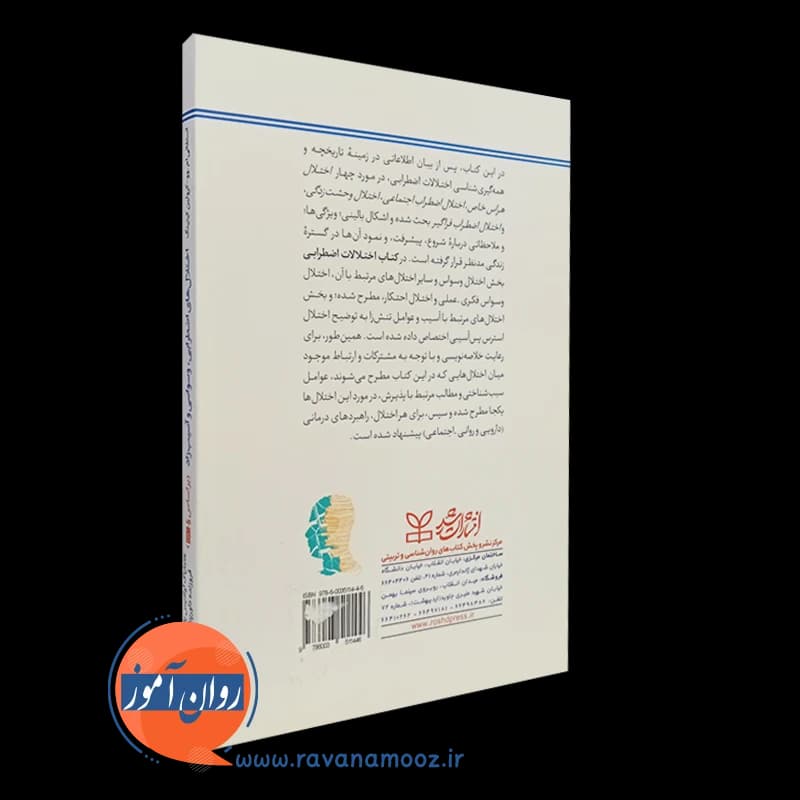 تشخیص و درمان اختلال های اضطرابی وسواسی و آسیب زاد براساس dsm-5 — تصویر ۳