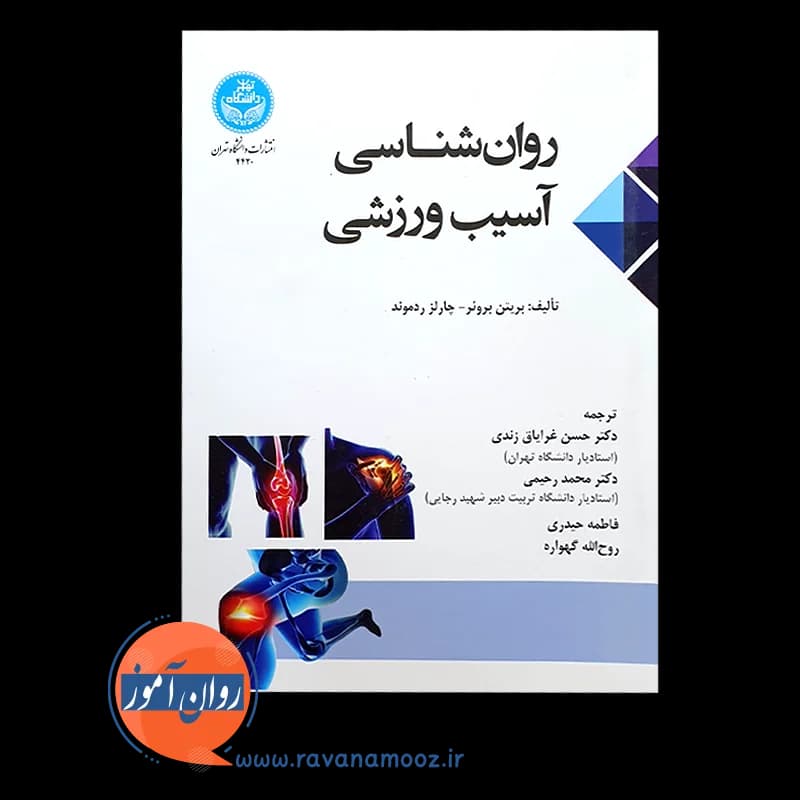 روانشناسی آسیب ورزشی – بروئر — تصویر ۲