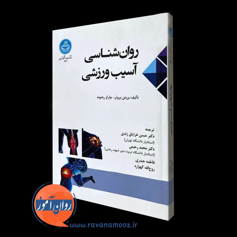روانشناسی آسیب ورزشی – بروئر