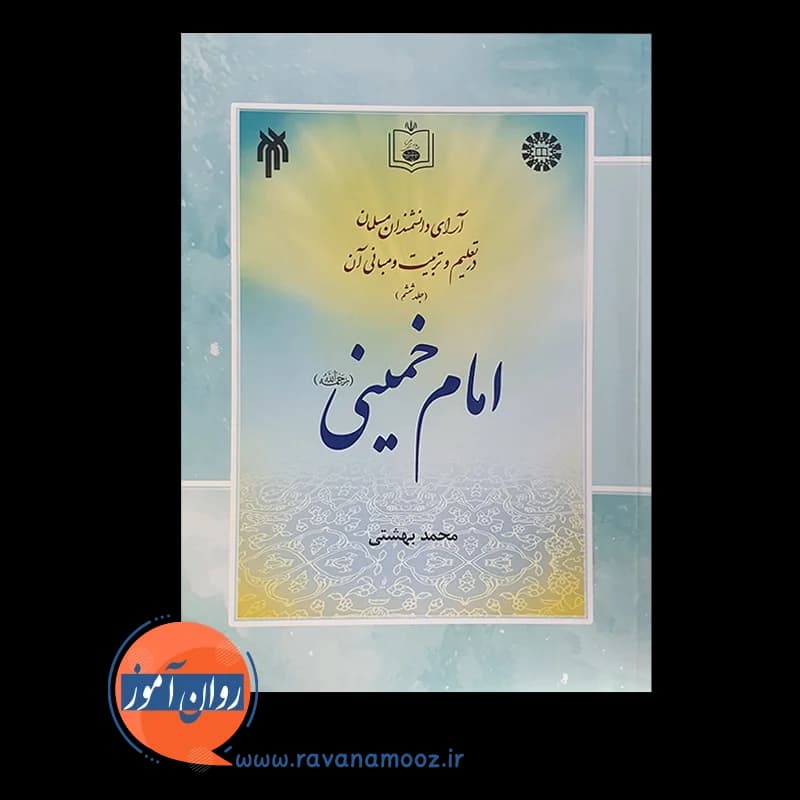 آرای دانشمندان مسلمان در تعلیم و تربیت و مبانی آن (جلد ششم) — تصویر ۲
