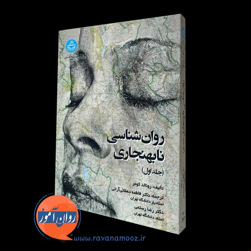 روانشناسی نابهنجاری جلد اول – کومر