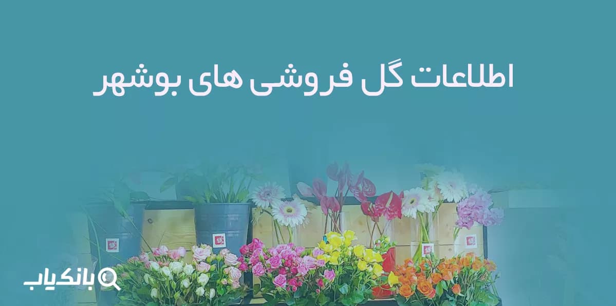اطلاعات گل فروشی های بوشهر