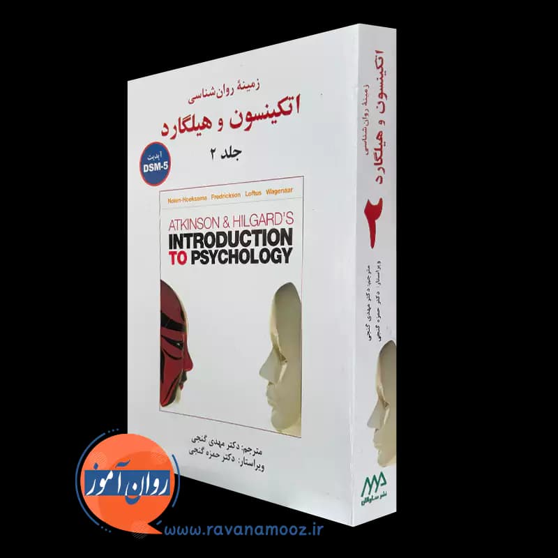 زمینه روانشناسی اتکینسون و هیلگارد گنجی – جلد دوم