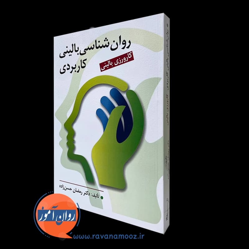 روانشناسی بالینی کاربردی – دکتر رمضان حسن زاده