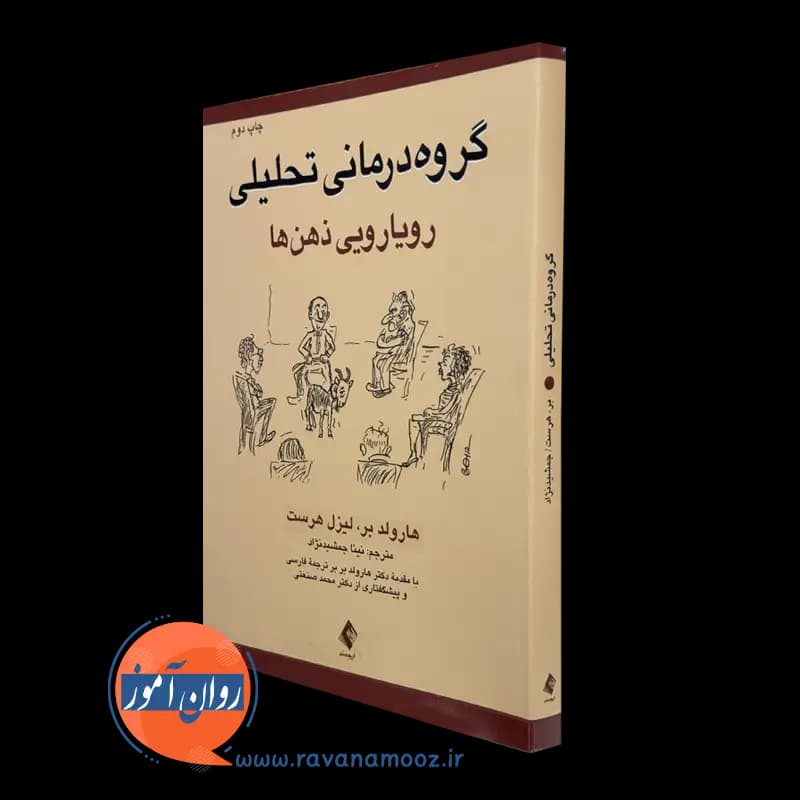 گروه درمانی تحلیلی؛ رویارویی ذهن ها – لیزل هرست