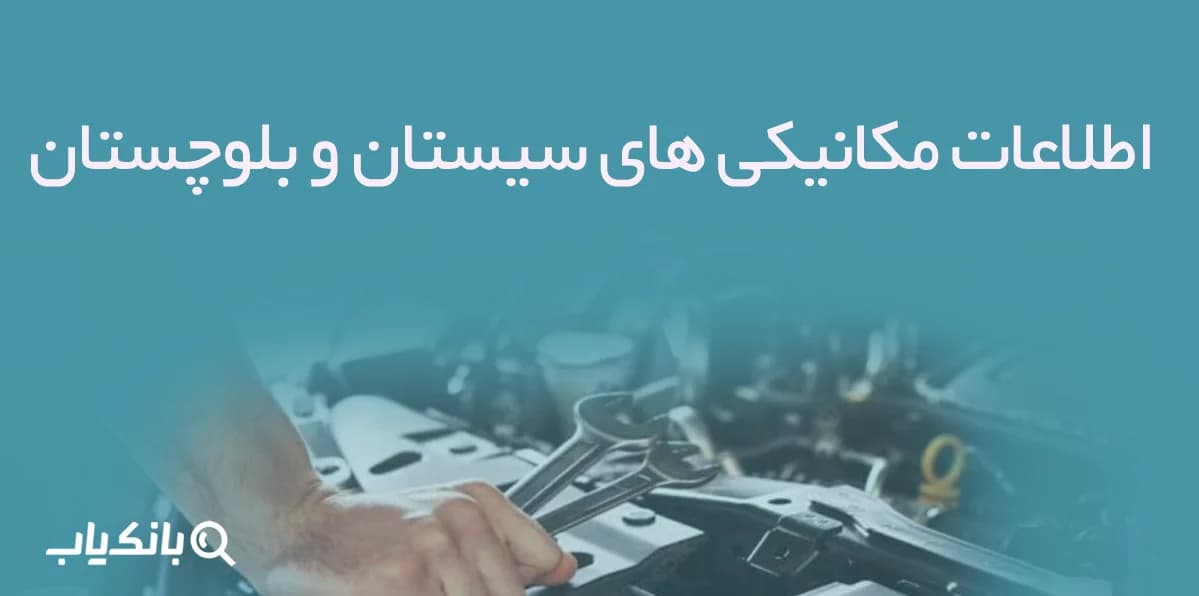 اطلاعات مکانیکی های سیستان و بلوچستان