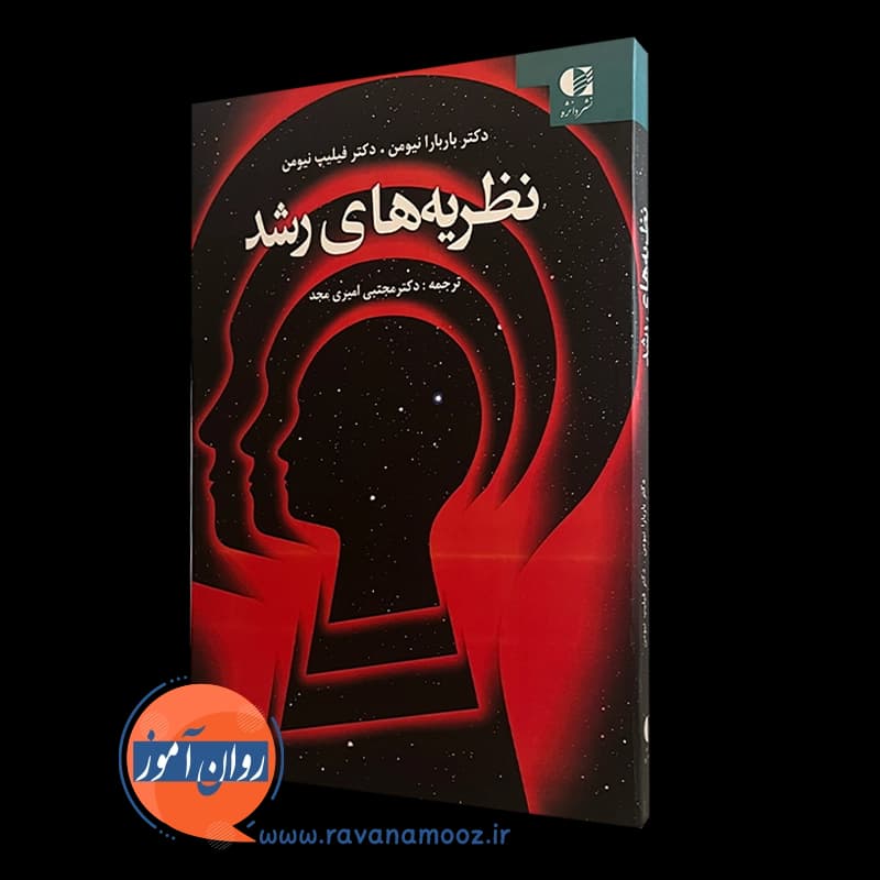 نظریه های رشد – باربارا نیومن