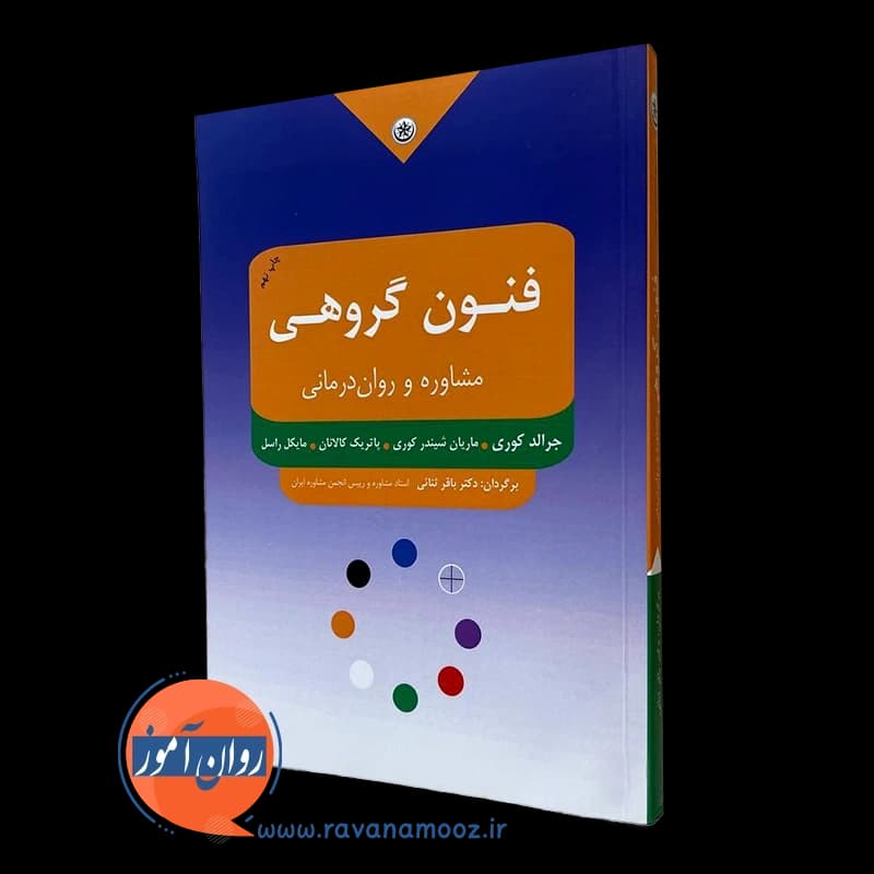 فنون گروهی مشاوره و روان درمانی – کوری