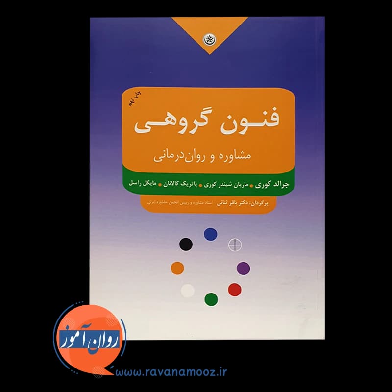 فنون گروهی مشاوره و روان درمانی – کوری — تصویر ۲
