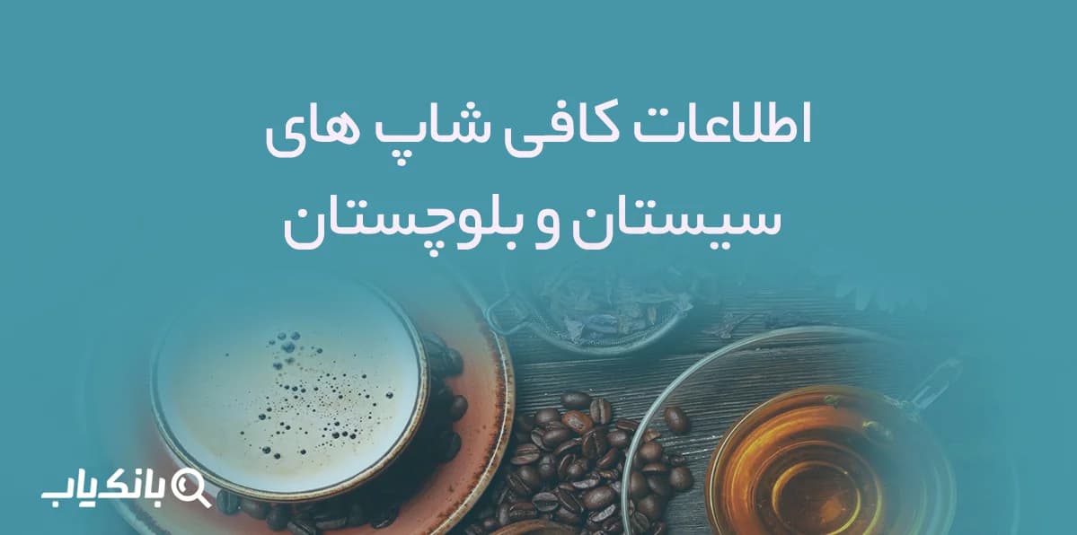 اطلاعات کافی شاپ های سیستان و بلوچستان