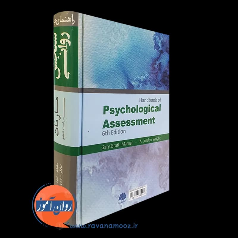 راهنمای جامع سنجش روانی مارنات – ترجمه چلبیانلو — تصویر ۳