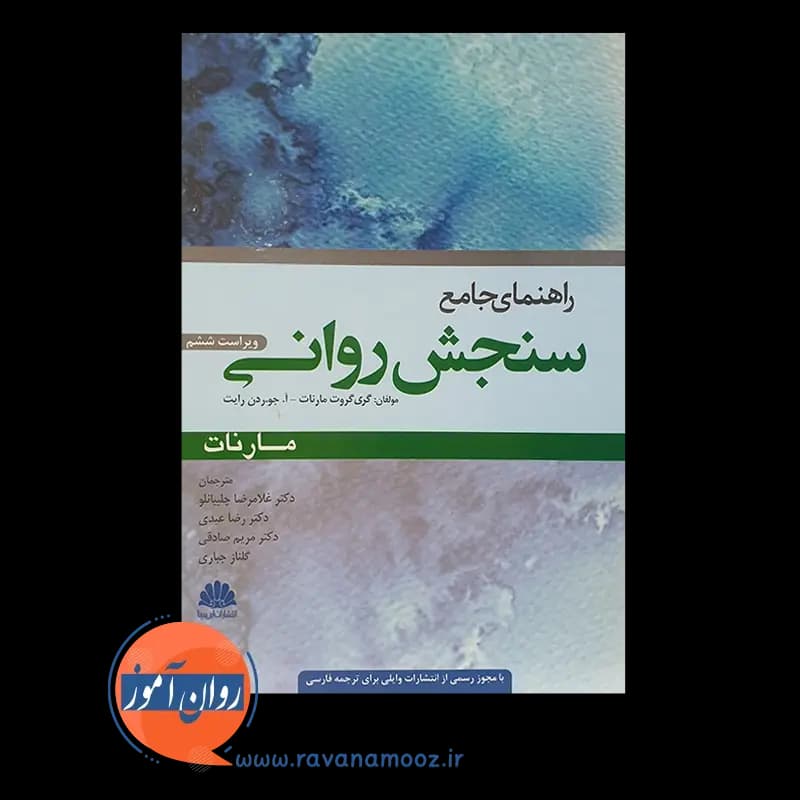 راهنمای جامع سنجش روانی مارنات – ترجمه چلبیانلو — تصویر ۲