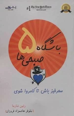 کتاب باشگاه 5 صبحی ها — تصویر ۶