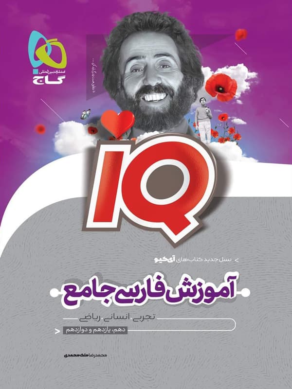 درسنامه آی کیو فارسی جامع کنکور گاج