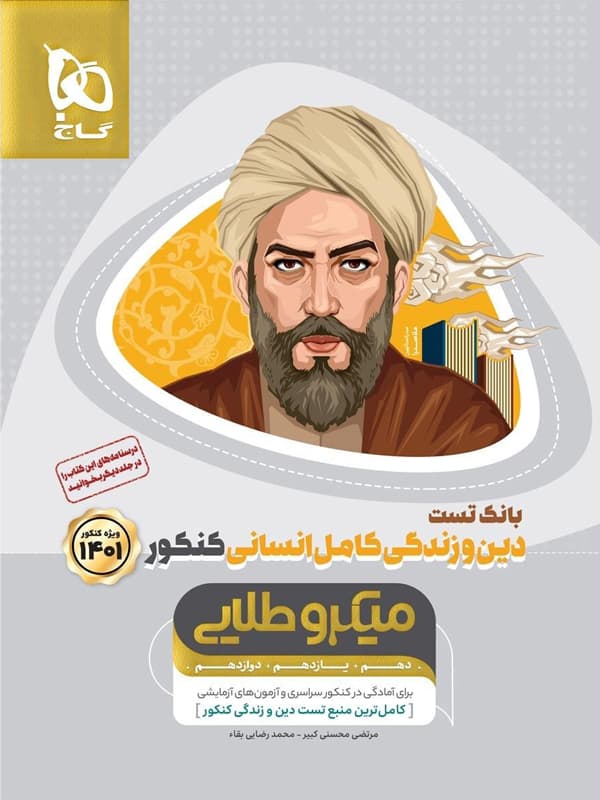 بانک تست دین و زندگی انسانی میکرو طلایی گاج