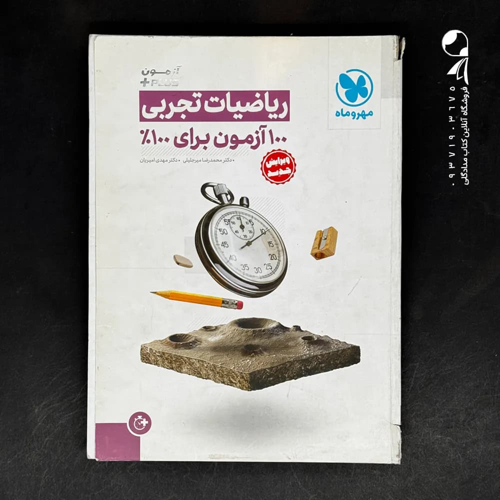 آزمونیوم ریاضی جامع تجربی مهروماه — تصویر ۲