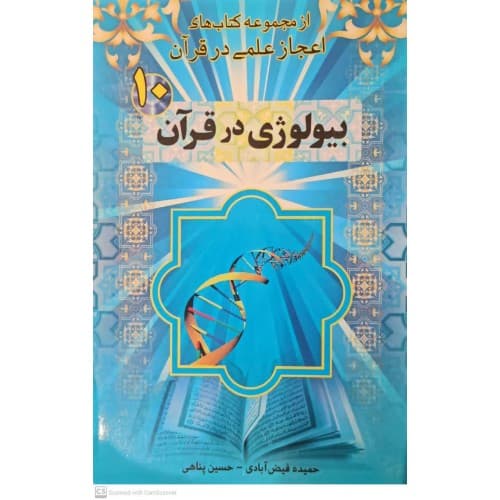 کتاب بیولوژی در قرآن