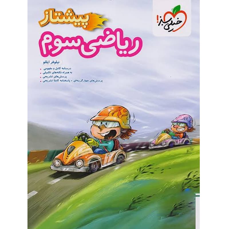 پیشتاز ریاضی سوم ابتدایی خیلی سبز — تصویر ۲