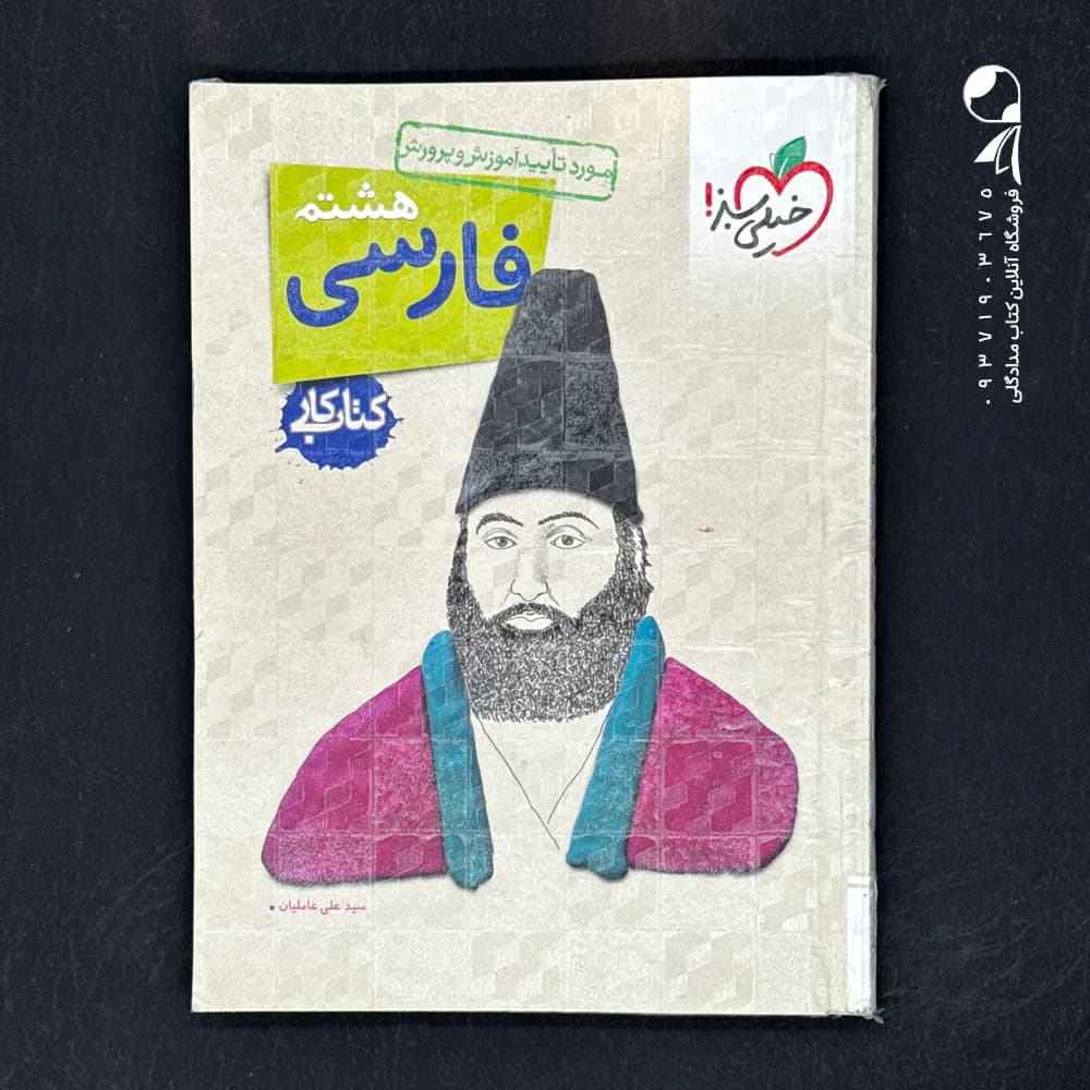 کار فارسی هشتم خیلی سبز — تصویر ۲