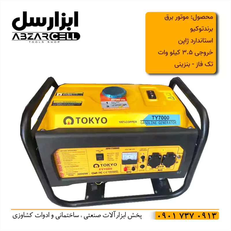 موتور برق بنزینی 3.5 کیلو وات توکیو tokyo مدل TY7000 | استاندارد ژاپن