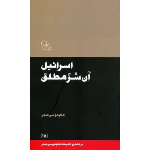 کتاب اسرائیل آن شر مطلق