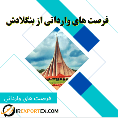 فرصت های وارداتی از بنگلادش