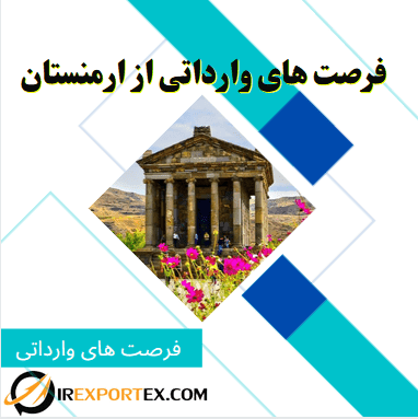 فرصت های وارداتی از ارمنستان