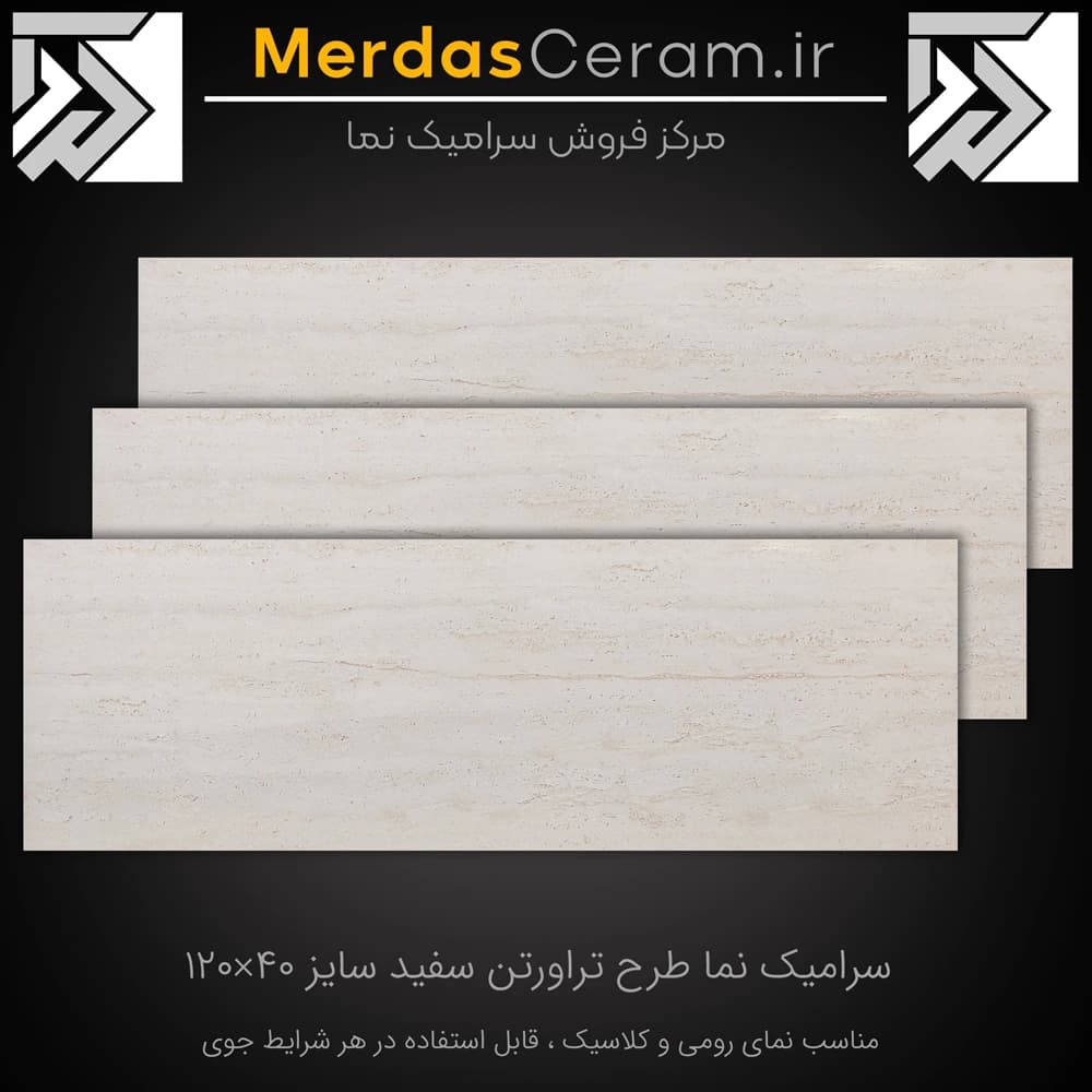 سرامیک نما طرح تراورتن سفید 40*120 مناسب نمای کلاسیک و رومی