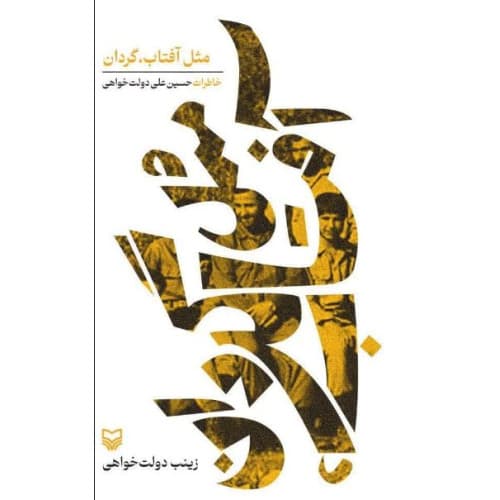 کتاب مثل آفتاب،گردان