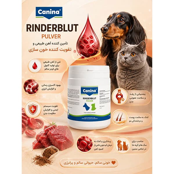 مکمل تقویتی سگ و گربه پودر خون ساز رایندر بلات کنینا canina — تصویر ۵