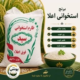 برنج استخوانی اعلا 10 کیلویی(ارسال رایگان) — تصویر ۲