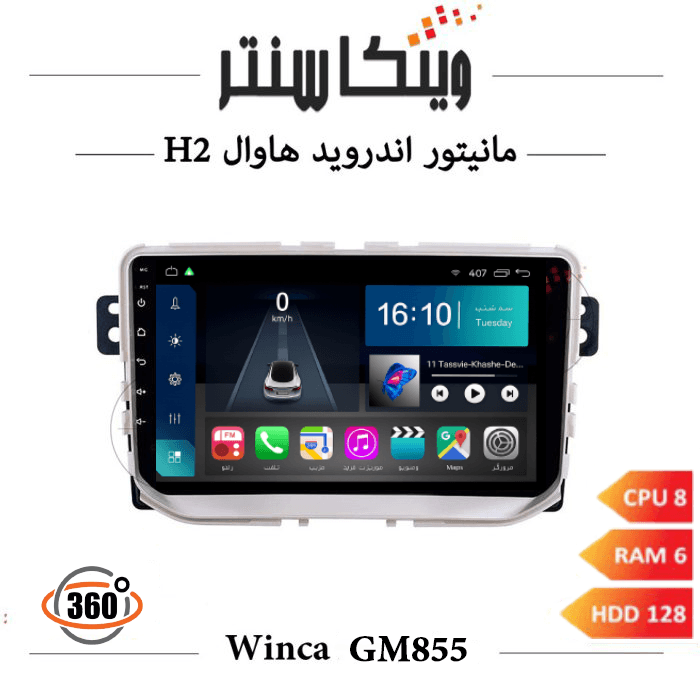 مانیتور هاوال H2 برند وینکا مدل Winca GM855 سری S500 پلاس رم 6