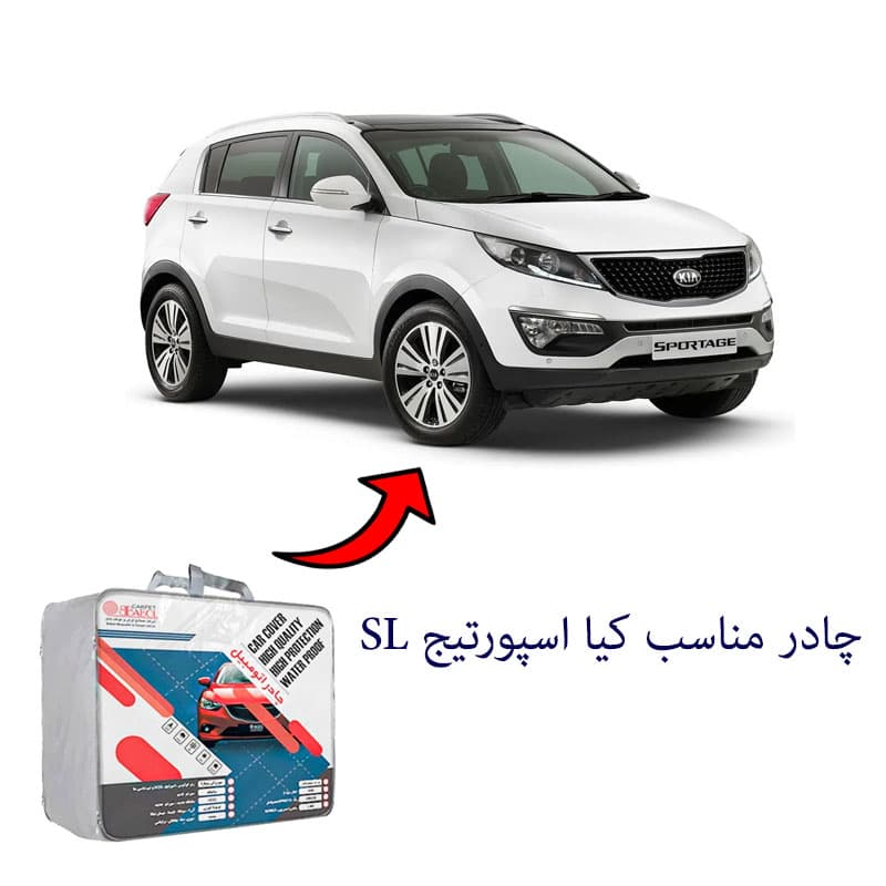 چادر خودرو مناسب کیا اسپورتیج SL برند بابل کارپت کد 1767 — تصویر ۲