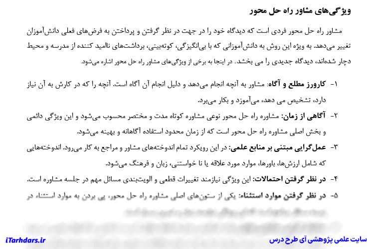 دانلود پی دی اف خلاصه و نکات مهم کتاب مشاوره مدرسه با رویکرد راه حل محور — تصویر ۲
