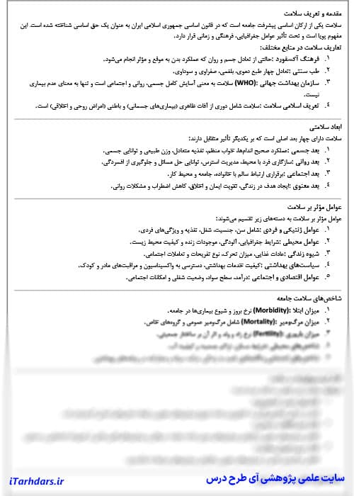 دانلود پی دی اف خلاصه و نکات مهم سلامت، بهداشت و محیط زیست دکتر باقری — تصویر ۲