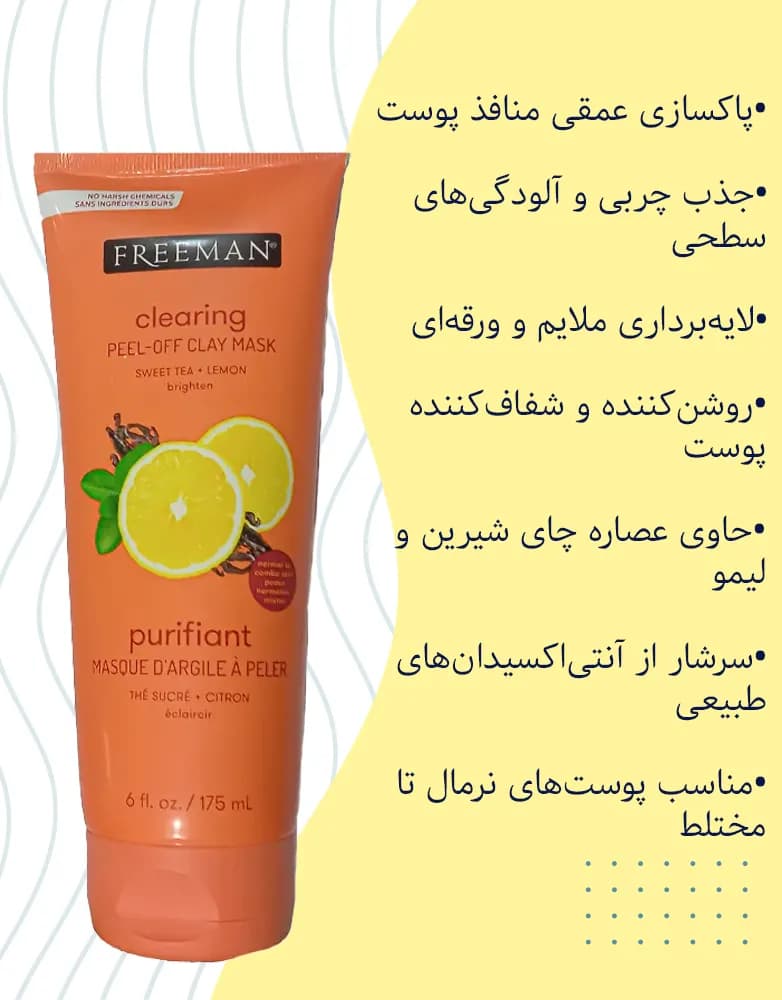 ماسک صورت پیلآف چای شیرین و لیمو فریمن | 175 میل — تصویر ۲