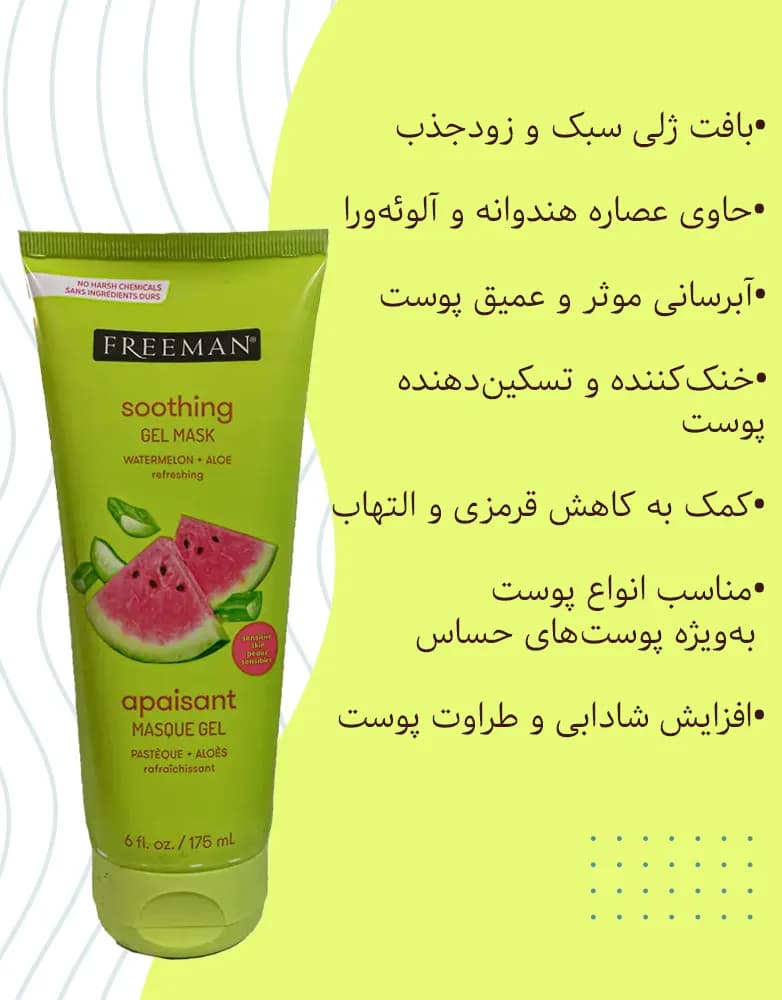 ماسک ژلی خنککننده صورت هندوانه و آلوئهورا فریمن | 175 میل — تصویر ۲
