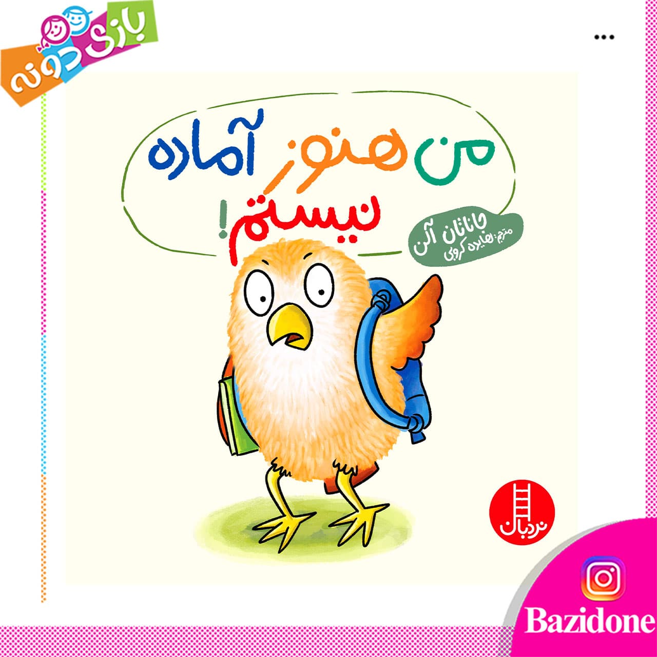 کتاب من هنوز آماده نیستم