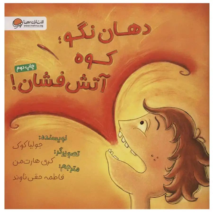 کتاب دهان نگو کوه اتش فشان — تصویر ۲