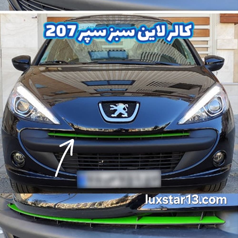 کالر لاین سبز سپر ۲۰۷ — تصویر ۲